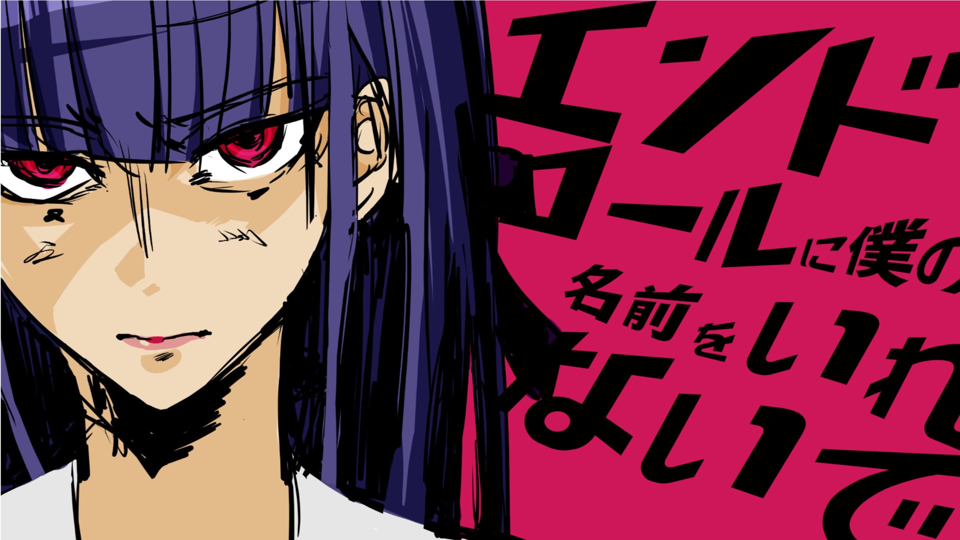 エンドロールに僕の名前を入れないで